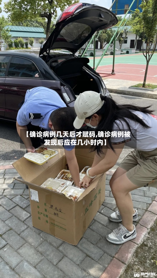 【确诊病例几天后才赋码,确诊病例被发现后应在几小时内】