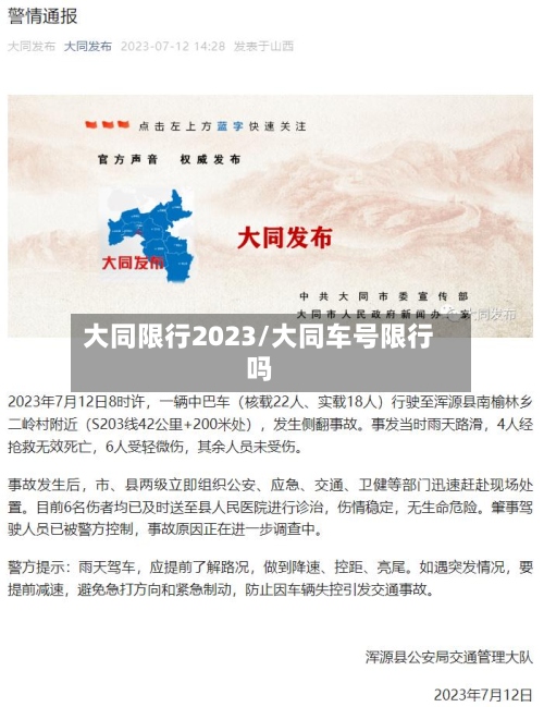 大同限行2023/大同车号限行吗