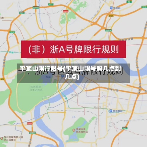 平顶山限行限号(平顶山限号吗几点到几点)