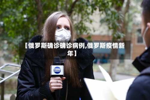 【俄罗斯确诊确诊病例,俄罗斯疫情新年】-第2张图片