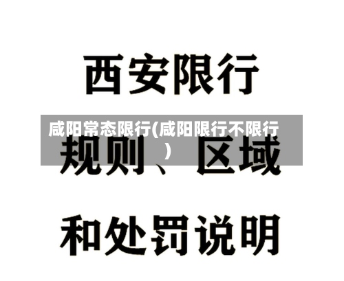 咸阳常态限行(咸阳限行不限行)