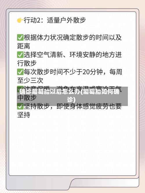 确诊葡萄胎以后怎么办(葡萄胎如何确诊)-第3张图片