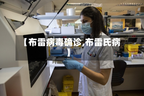 【布雷病毒确诊,布雷氏病】-第2张图片