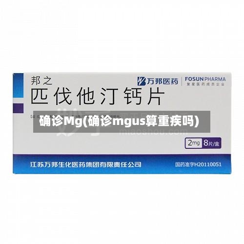 确诊Mg(确诊mgus算重疾吗)-第2张图片