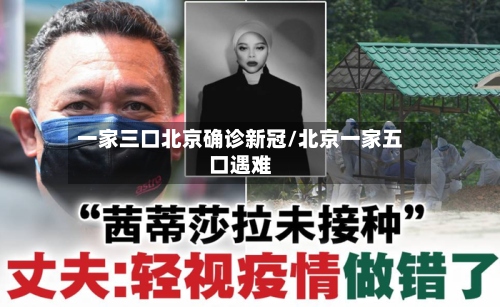 一家三口北京确诊新冠/北京一家五口遇难-第2张图片
