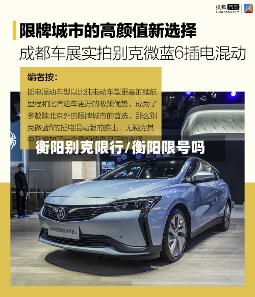 衡阳别克限行/衡阳限号吗