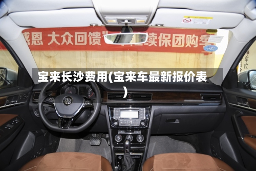 宝来长沙费用(宝来车最新报价表)