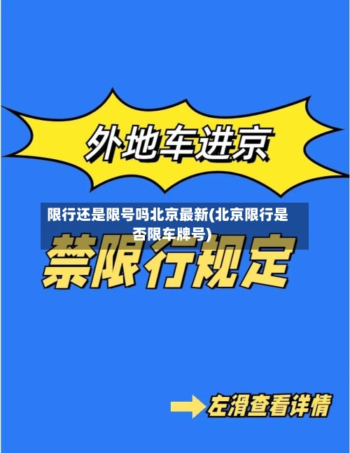 限行还是限号吗北京最新(北京限行是否限车牌号)-第2张图片