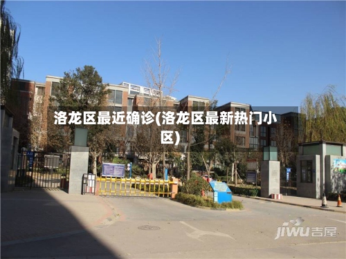 洛龙区最近确诊(洛龙区最新热门小区)-第2张图片