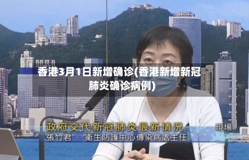 香港3月1日新增确诊(香港新增新冠肺炎确诊病例)-第2张图片
