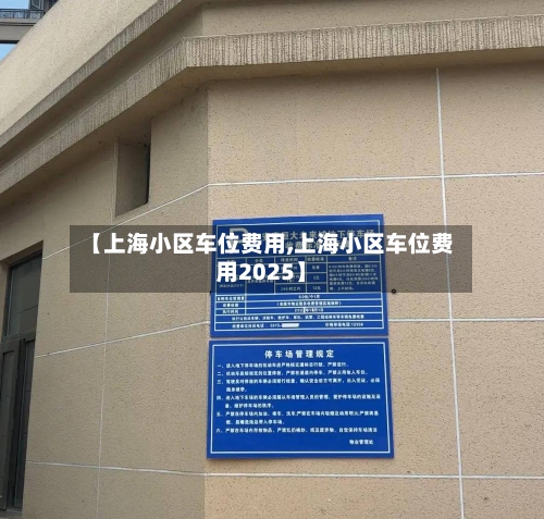 【上海小区车位费用,上海小区车位费用2025】