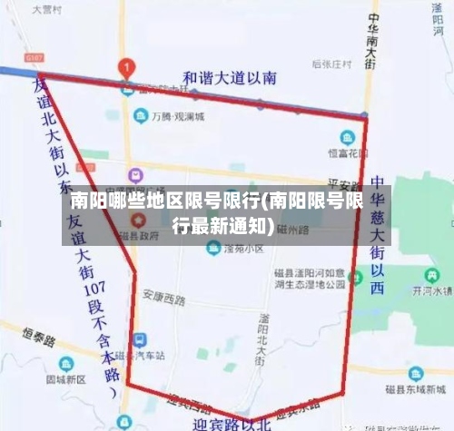 南阳哪些地区限号限行(南阳限号限行最新通知)-第2张图片