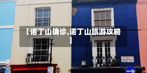 【诺丁山确诊,诺丁山旅游攻略】-第2张图片