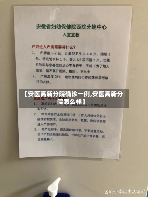【安医高新分院确诊一例,安医高新分院怎么样】