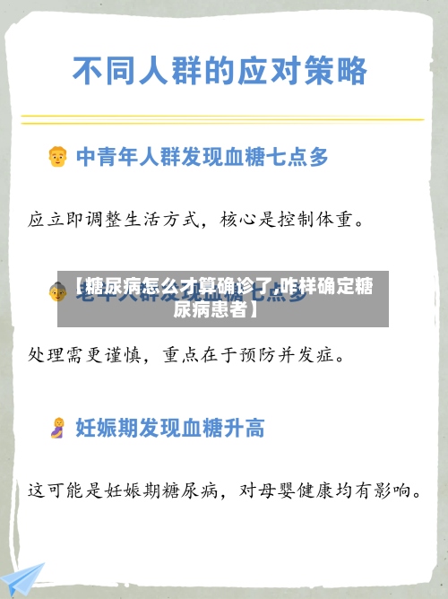 【糖尿病怎么才算确诊了,咋样确定糖尿病患者】