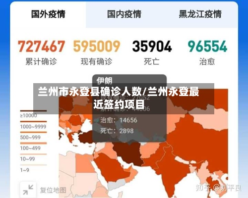 兰州市永登县确诊人数/兰州永登最近签约项目-第2张图片