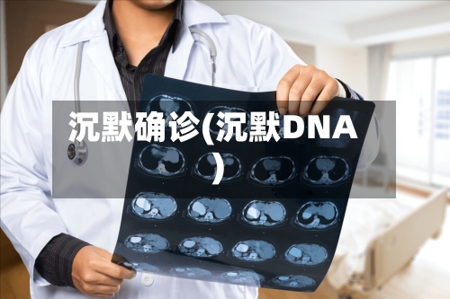沉默确诊(沉默DNA)