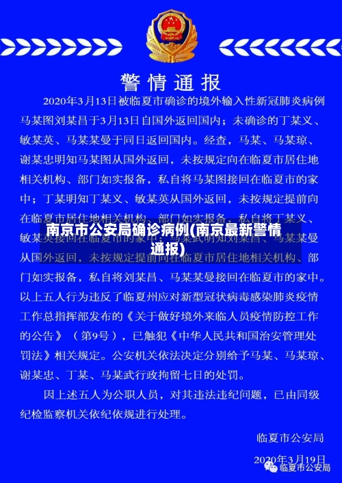 南京市公安局确诊病例(南京最新警情通报)-第3张图片