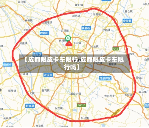【成都限皮卡车限行,成都限皮卡车限行吗】