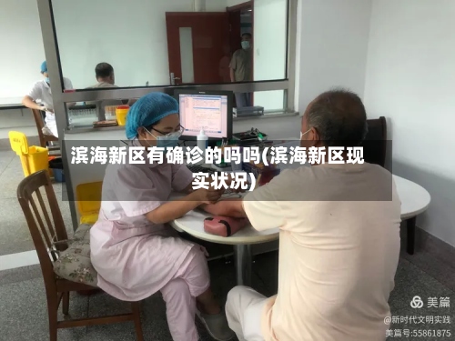 滨海新区有确诊的吗吗(滨海新区现实状况)-第2张图片