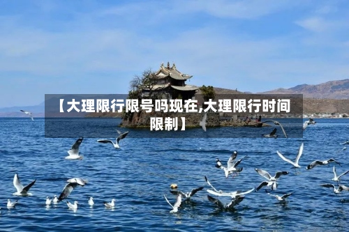 【大理限行限号吗现在,大理限行时间限制】