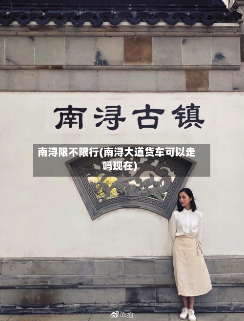 南浔限不限行(南浔大道货车可以走吗现在)-第2张图片