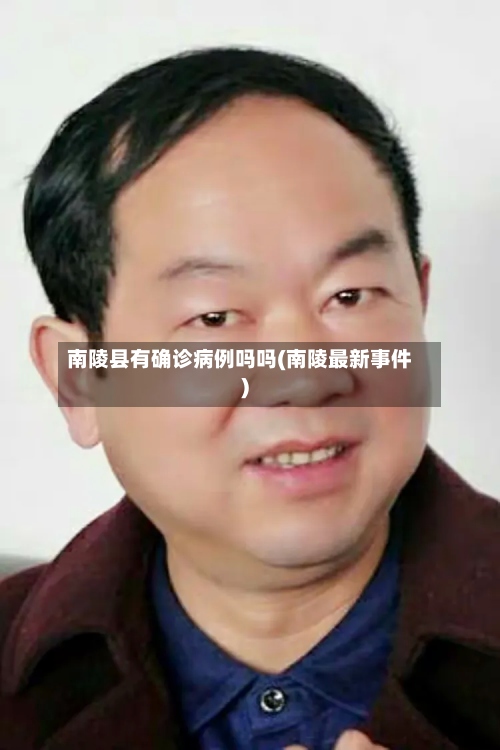 南陵县有确诊病例吗吗(南陵最新事件)