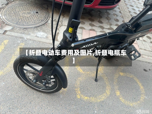 【折叠电动车费用及图片,折叠电瓶车】-第2张图片