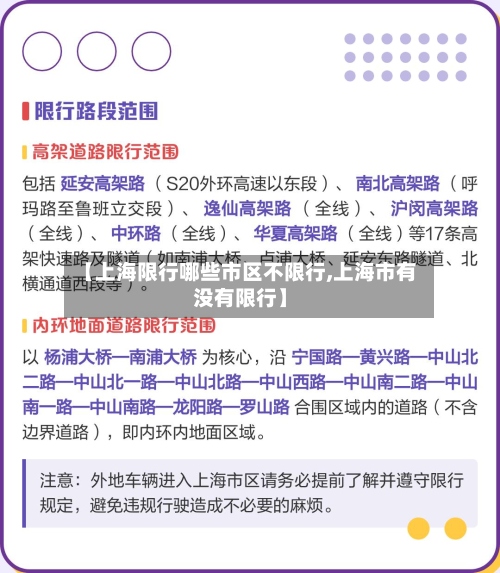 【上海限行哪些市区不限行,上海市有没有限行】
