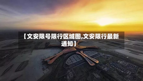 【文安限号限行区域图,文安限行最新通知】