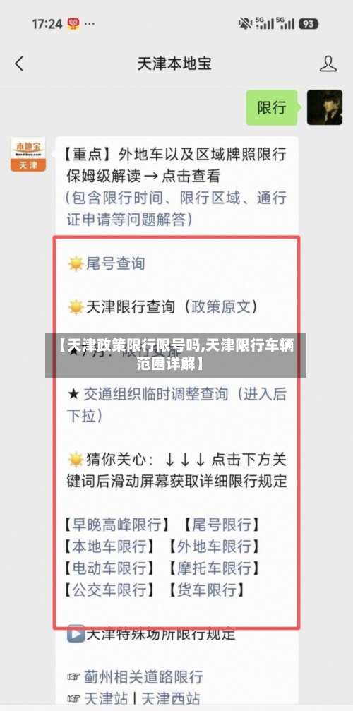 【天津政策限行限号吗,天津限行车辆范围详解】