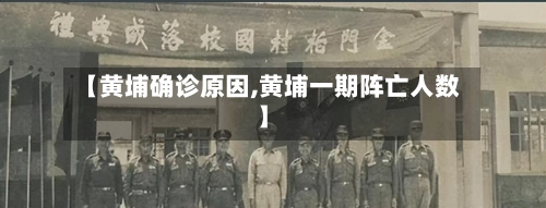 【黄埔确诊原因,黄埔一期阵亡人数】-第3张图片