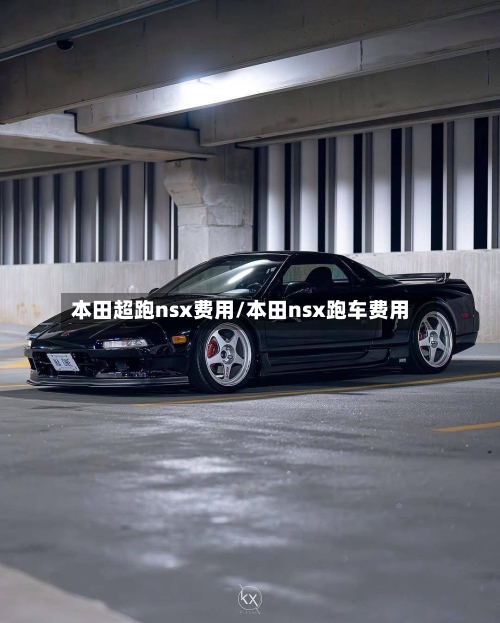 本田超跑nsx费用/本田nsx跑车费用-第2张图片