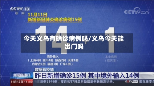 今天义乌有确诊病例吗/义乌今天能出门吗