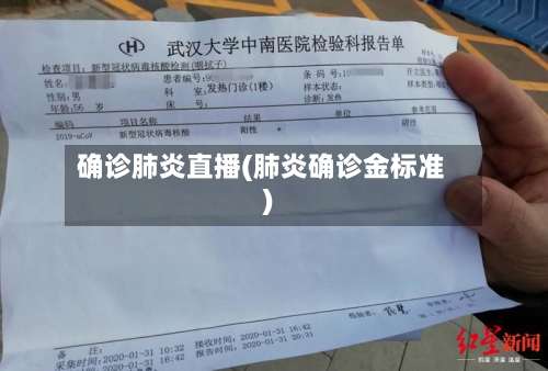 确诊肺炎直播(肺炎确诊金标准)-第2张图片