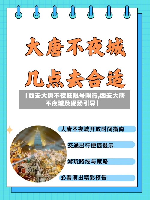 【西安大唐不夜城限号限行,西安大唐不夜城及现场引导】-第2张图片