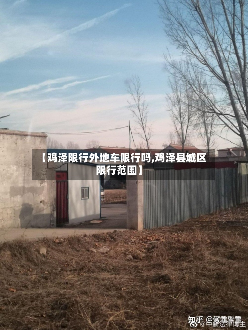 【鸡泽限行外地车限行吗,鸡泽县城区限行范围】-第3张图片