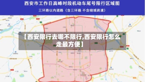 【西安限行去哪不限行,西安限行怎么走最方便】-第3张图片