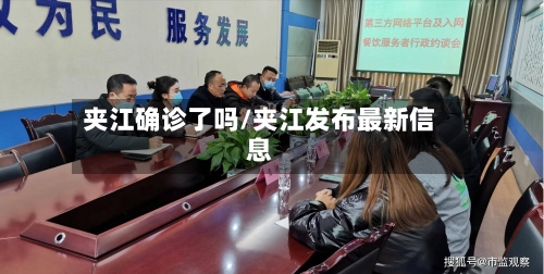 夹江确诊了吗/夹江发布最新信息-第2张图片