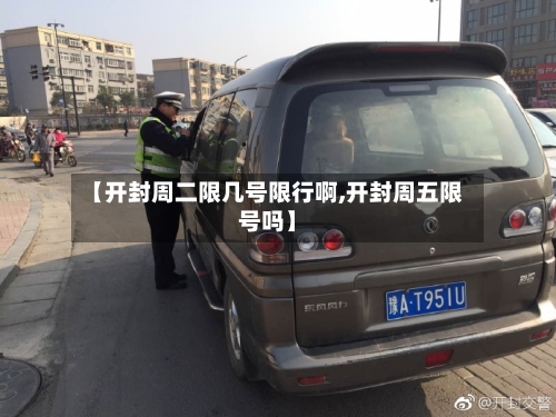 【开封周二限几号限行啊,开封周五限号吗】-第2张图片