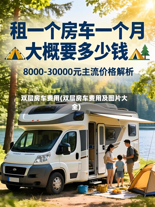 双层房车费用(双层房车费用及图片大全)