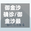 御金沙确诊/御金沙最新出售信息-第2张图片