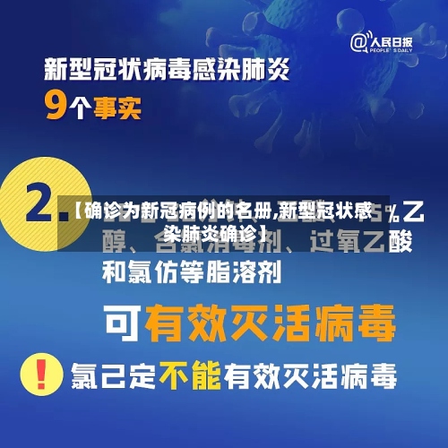 【确诊为新冠病例的名册,新型冠状感染肺炎确诊】