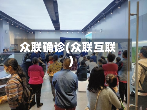 众联确诊(众联互联)-第2张图片