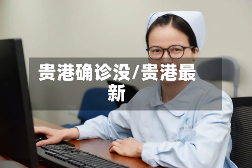 贵港确诊没/贵港最新
