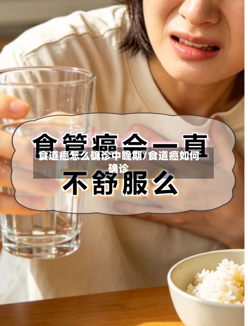 食道癌怎么确诊中晚期/食道癌如何确诊-第2张图片