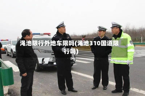 渑池限行外地车限吗(渑池310国道限行吗)-第3张图片