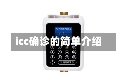 icc确诊的简单介绍-第2张图片