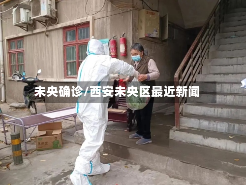 未央确诊/西安未央区最近新闻-第3张图片
