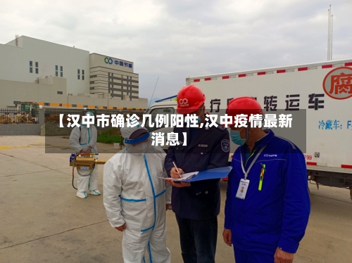 【汉中市确诊几例阳性,汉中疫情最新消息】